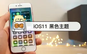 Download Video: iOS11还有全黑主题！这5点隐藏功能苹果在发布会上都没说！