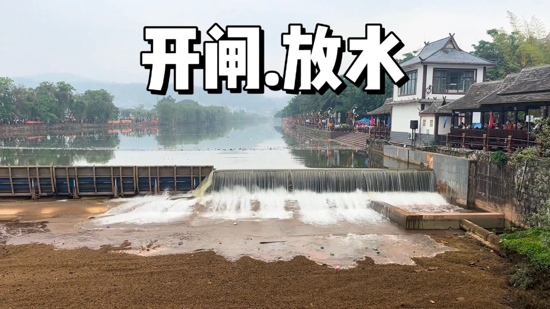 河道开闸放水全过程,下游的请小心-追踪自然灾害-追踪自然灾害-哔哩哔哩视频
