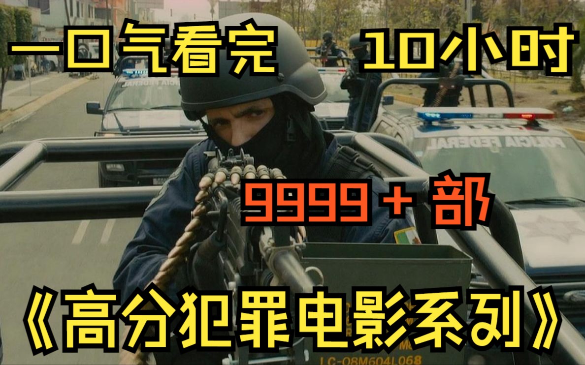 [图]（10小时》一口气看完《高分犯罪电影合集》9999部，每一部都经典到爆，让你从头爽到尾！