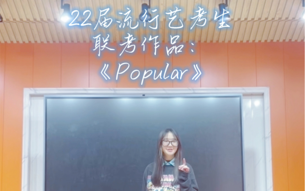 [图]《Popular》（Cover）清唱