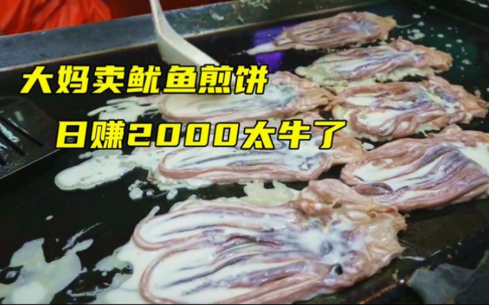 大妈街头卖煎饼,一个卖16.5元,一天赚2000元,养老钱不用愁了哔哩哔哩bilibili