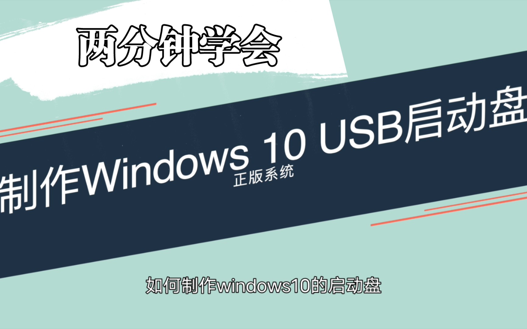 两分钟学会如何制作windows 10 USB安装盘,以后可以自己安装系统,可以省100了.哔哩哔哩bilibili