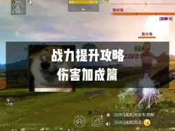 Télécharger la video: 目前版本的伤害加成如何构成？不同元素应该有多少才算达标？战力提升攻略之伤害加成篇 #妄想山海  #妄想山海鲲鲲福报  #妄想山海手游