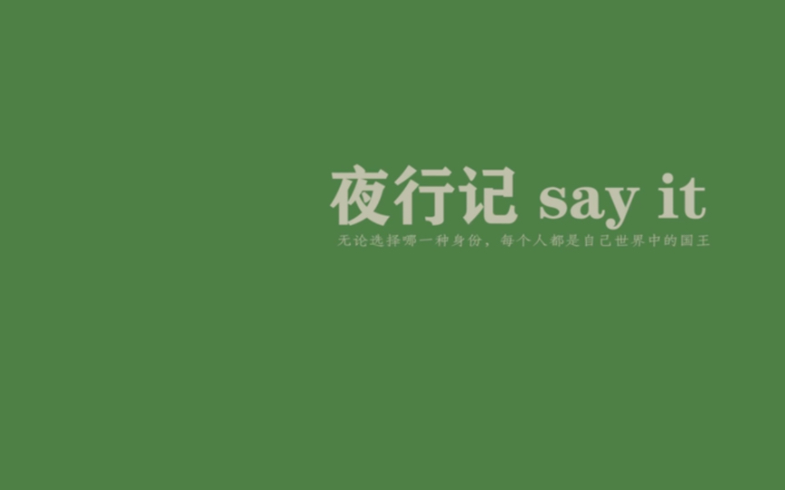 [图]【 instrumental 伴奏 】 夜行记 say it 鹿晗