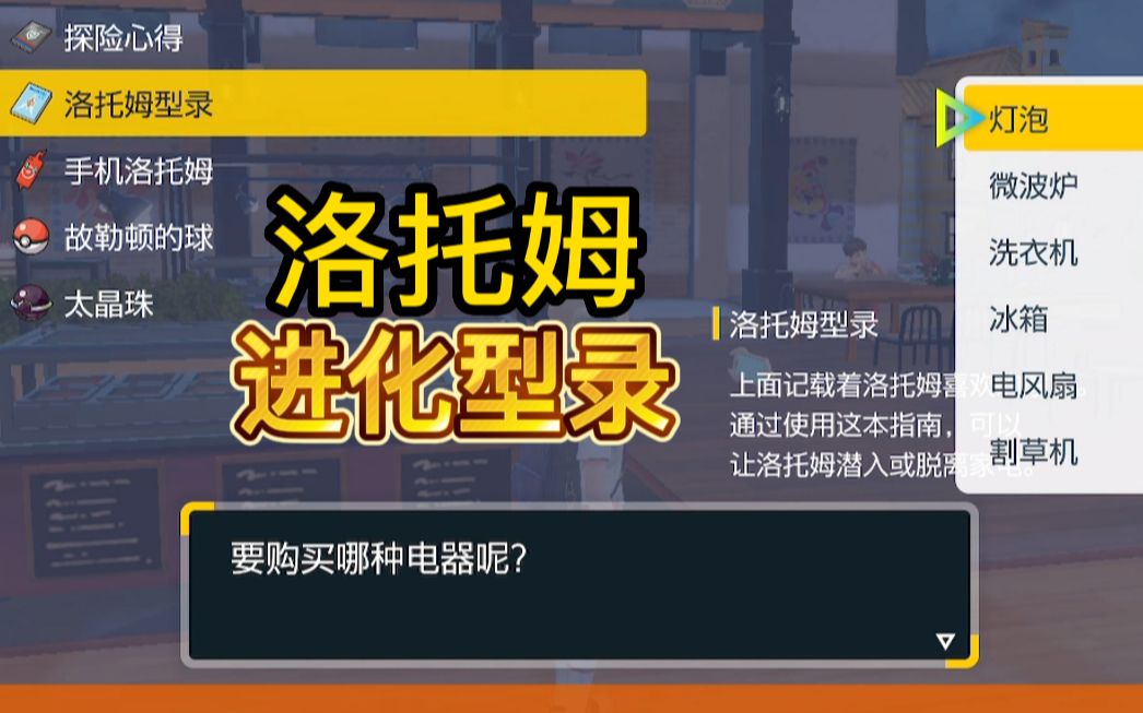 宝可梦朱紫:洛托姆型录获取,洛托姆进化改变外形方式!哔哩哔哩bilibili