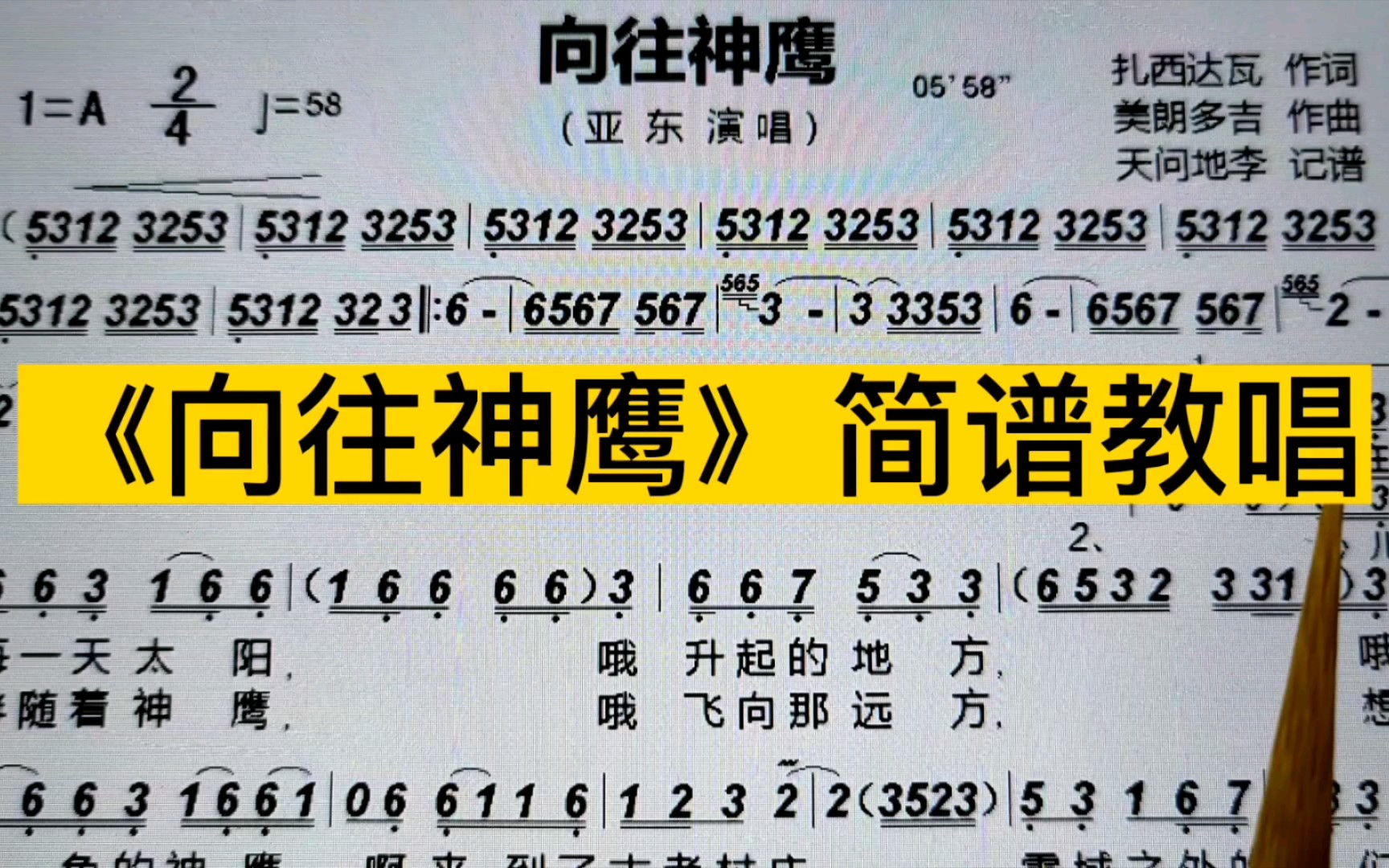 亚东演唱的《向往神鹰》唱谱,百听不厌的经典藏歌,学起来容易吗