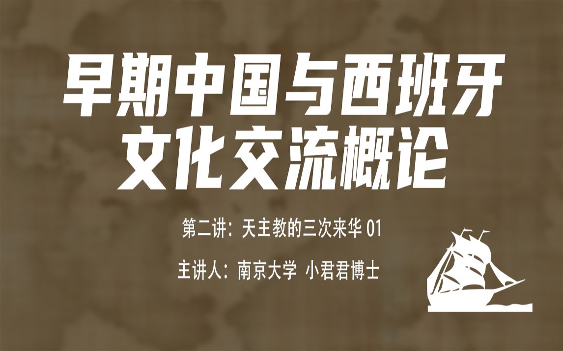 早期中国与西班牙文化交流概论——第二讲:天主教的三次来华01哔哩哔哩bilibili