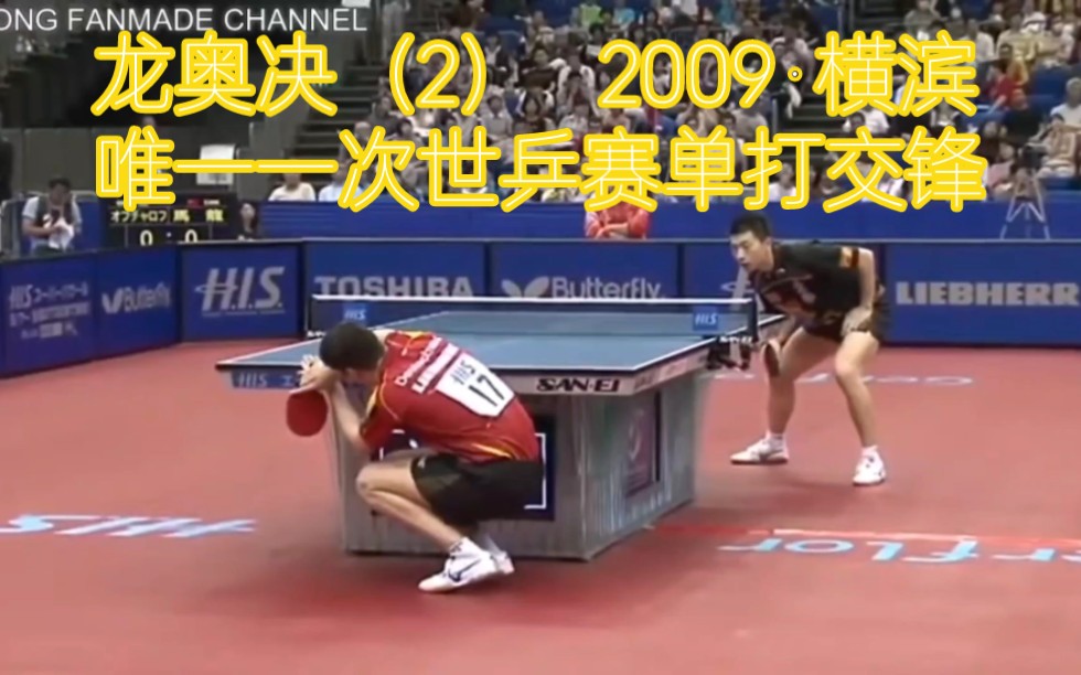 2009横滨世乒赛 r16 马龙vs奥恰洛夫