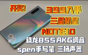 Download Video: 哔站最强垃圾佬！399元捡漏三星机皇note10！骁龙855+杜比音效+蓝牙手写笔！当备用机嘎嘎香！