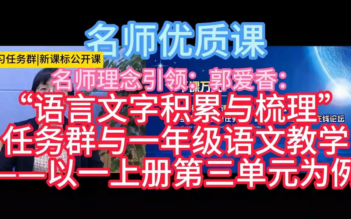 [图]名师引领：郭爱香《“语言文字积累与梳理”任务群与一年级语文教学——以一上册第三单元为例》小学语文新课标学习任务群|大单元教学设计|名师优质课公开课示范课教学阐述