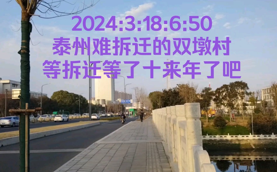 2024:3:18:6:50泰州难拆迁的双墩村,等拆迁等了十来年了吧?哔哩哔哩bilibili