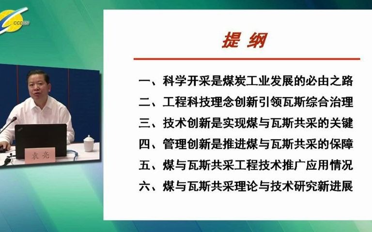 袁亮院士讲话1:科学开采时煤炭开采的必由之路哔哩哔哩bilibili