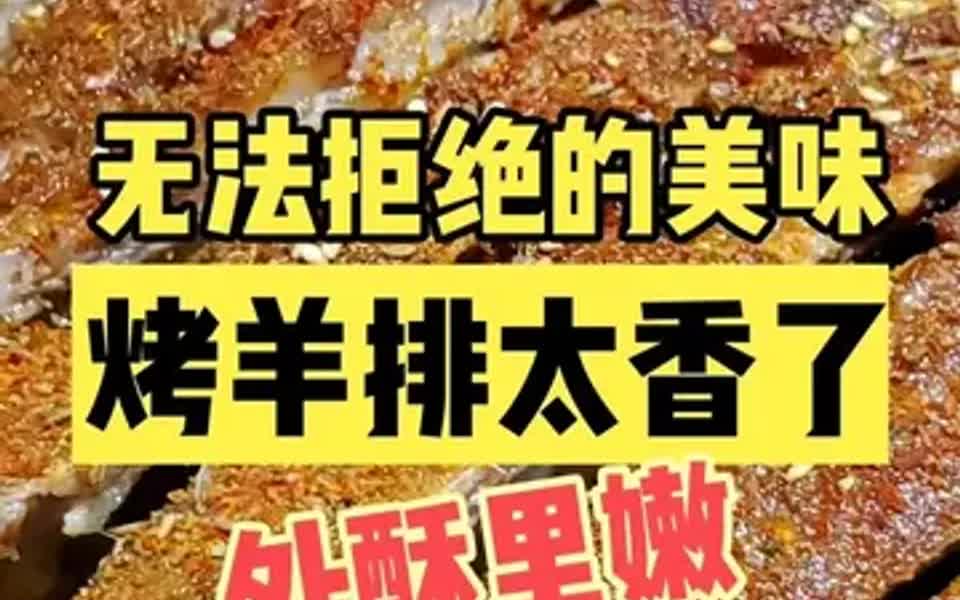 常营这家烤羊排太香了,外焦里嫩,谁扛得住?哔哩哔哩bilibili