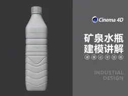 Descargar video: 【C4D基础建模教程】矿泉水瓶建模教程（附工程文件）