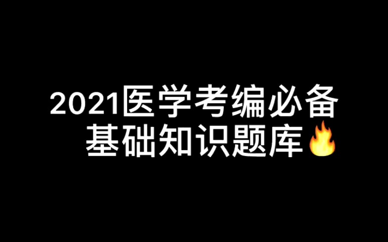 【医学考编】医学类考事业编制的看过来!哔哩哔哩bilibili