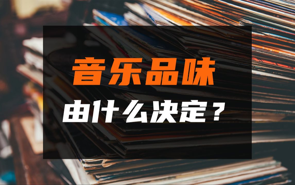 [图]你为什么对某些歌如此着迷？音乐品味如何体现出真正的你？