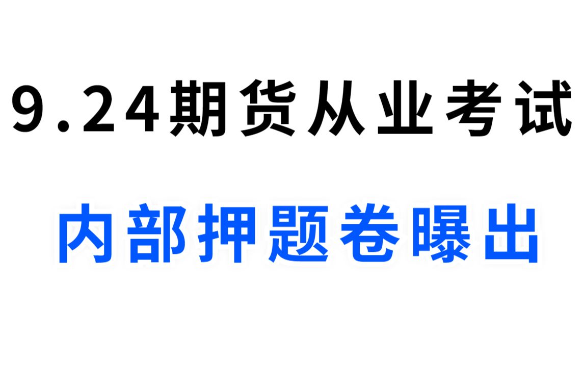 [图]9月24期货从业资格考试 绝密押题卷曝出 200%押中率 考到就是分 原题直出答案直接背 2022下期货从业资格证考试法律法规期货法律期货基础会计期货押题卷