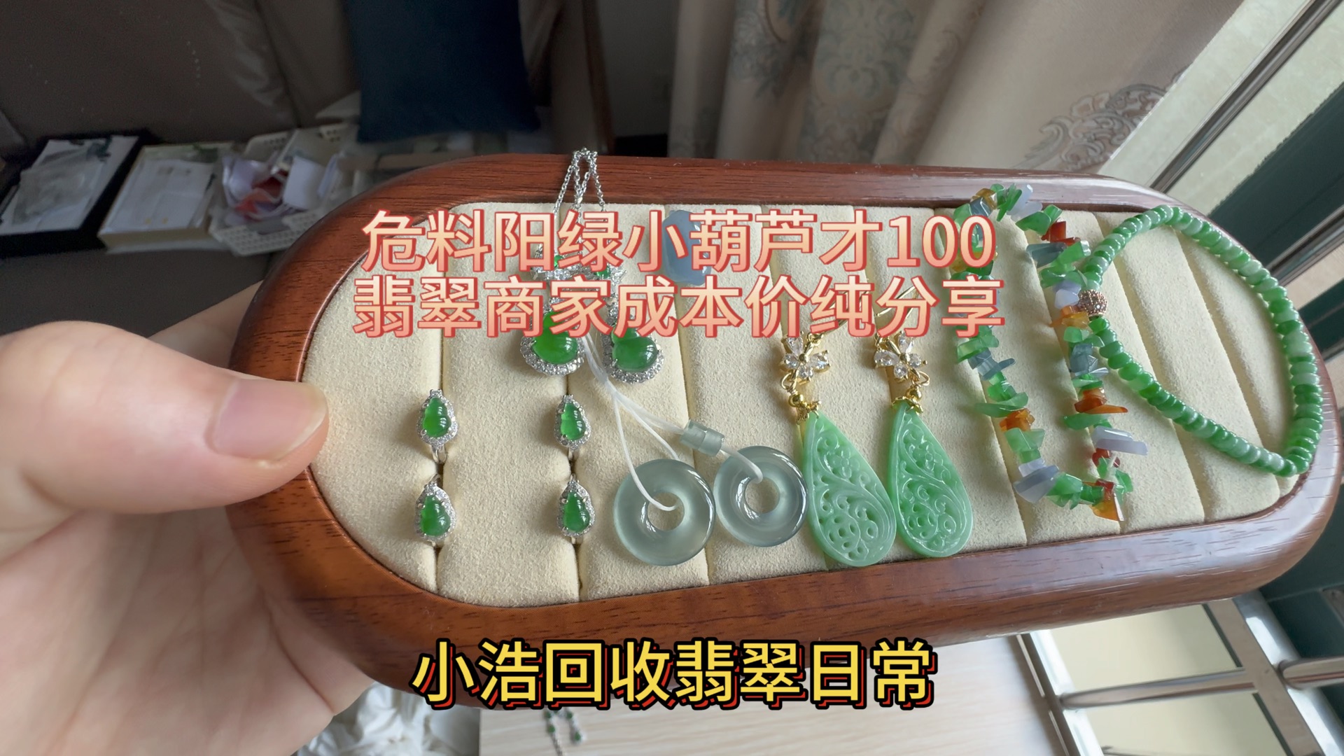 危料阳绿小葫芦才100,翡翠商家成本价纯分享.哔哩哔哩bilibili