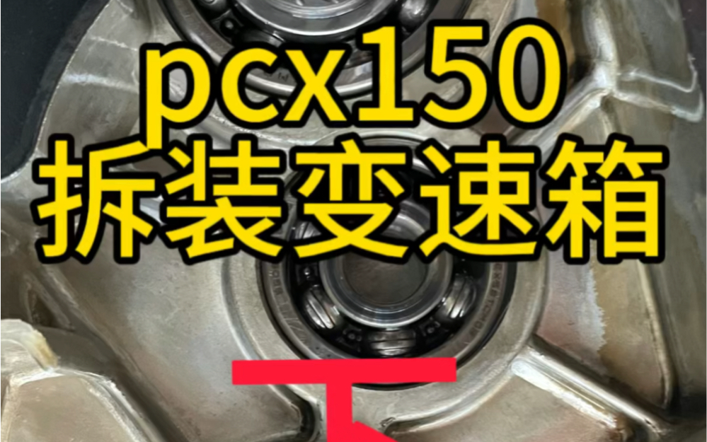 pcx150安装变速箱齿轮轴承哔哩哔哩bilibili