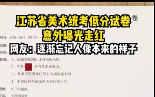 江苏省美术统考低分试卷 意外曝光走红 网友：逐渐忘记人像本来的样子