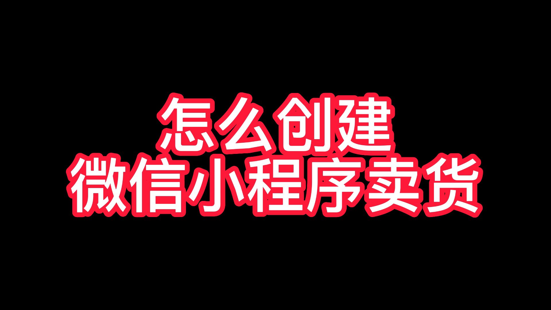 微信怎么做卖货小程序,如何操作可以在微信上卖东西哔哩哔哩bilibili