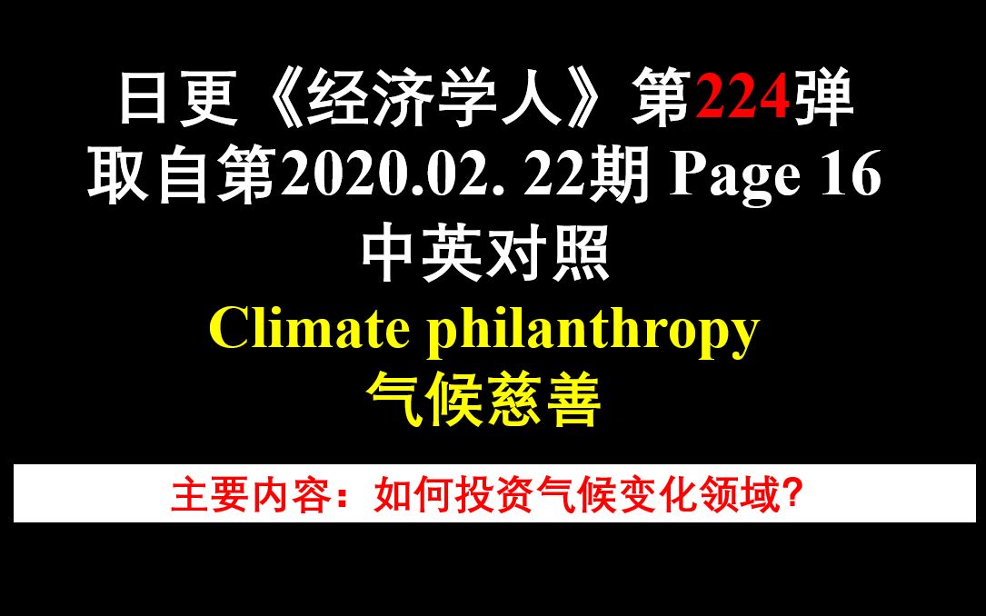 日更《经济学人》第224弹 取自第2020.02. 22期 Page 16 中英对照 Climate philanthropy 气候慈善哔哩哔哩bilibili