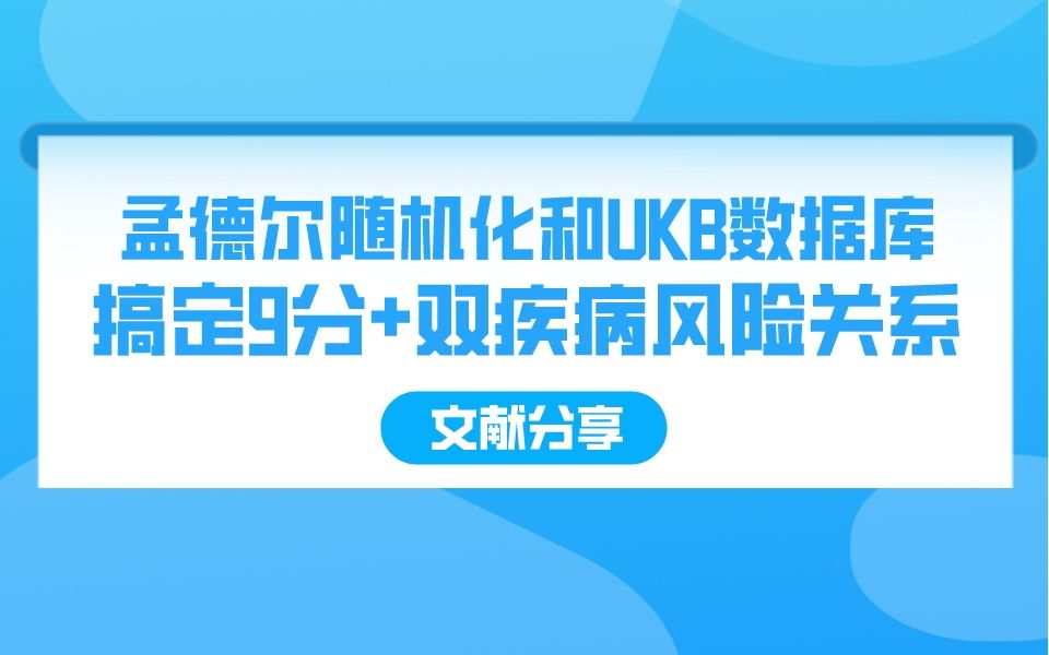 【文献分享】四川大学华西公共卫生学院张本团队9分+新作:利用孟德尔随机化和UKB数据库搞定双疾病风险关系!哔哩哔哩bilibili