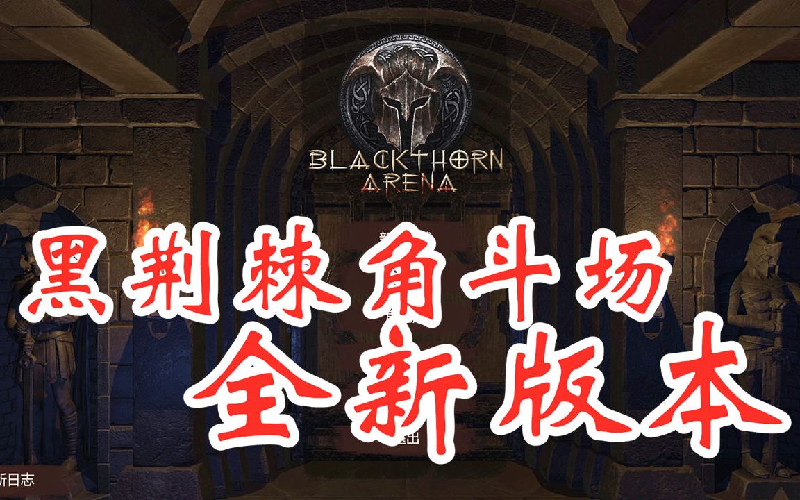 活动  波霸弓箭手竟能单挑十几人?黑荆棘角斗场全新版本来袭!