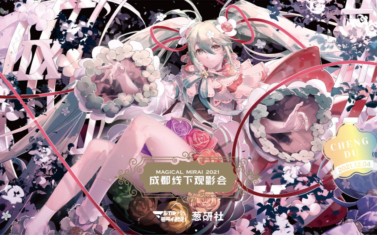 初音未来20211204魔法未来2021成都线下观影会录像葱研社