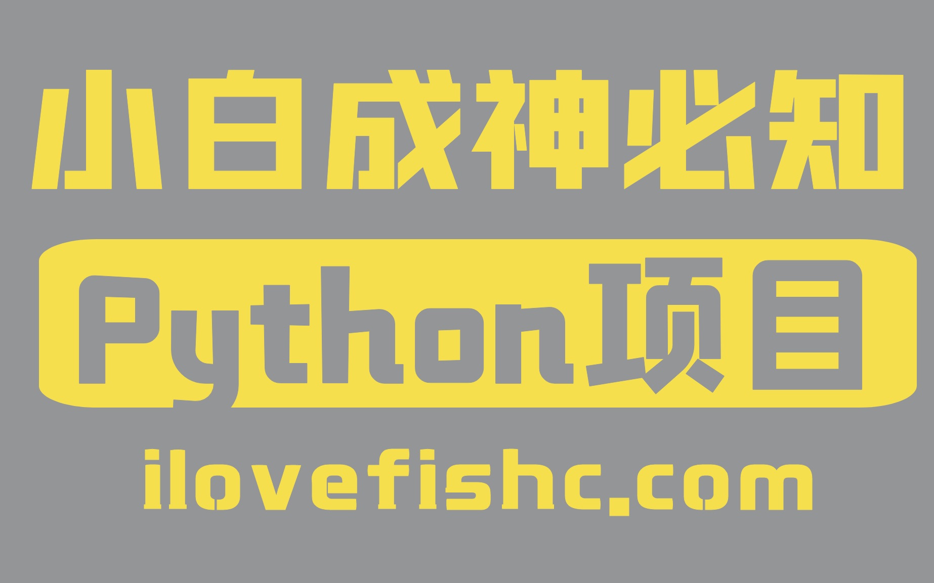 4个带小白成为大神的Python项目哔哩哔哩bilibili