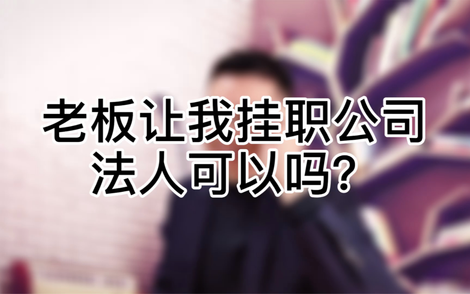 老板让我挂职法人可以吗?哔哩哔哩bilibili