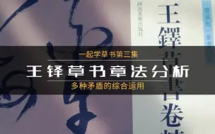 Download Video: 王铎草书章法分析，几种矛盾的运用，吸收了就能提升作品品质