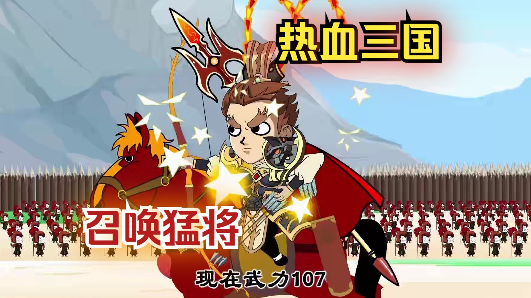 热血三国,召唤猛将!哔哩哔哩bilibili