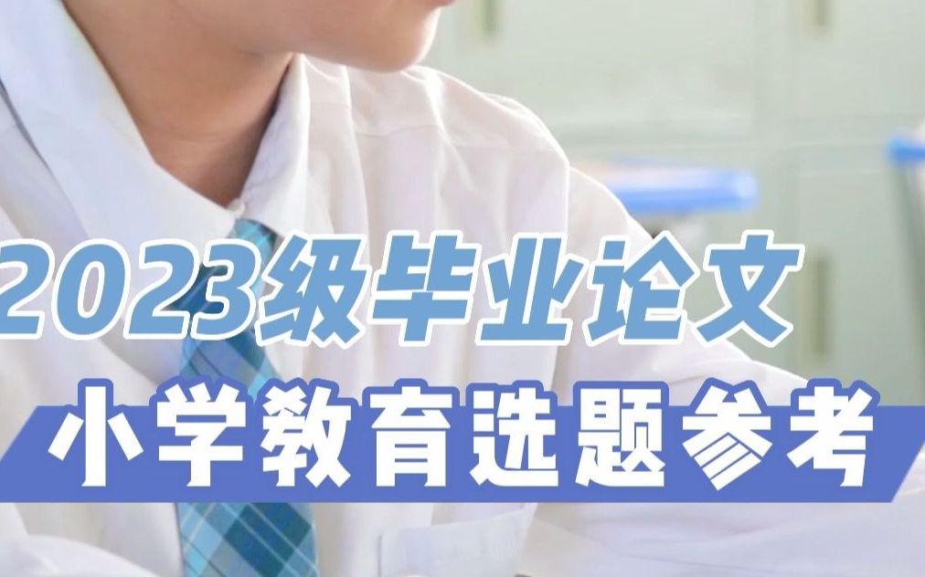 [图]【选题指南】2023级毕业论文小学教育选题参考 ❗直接用，必过