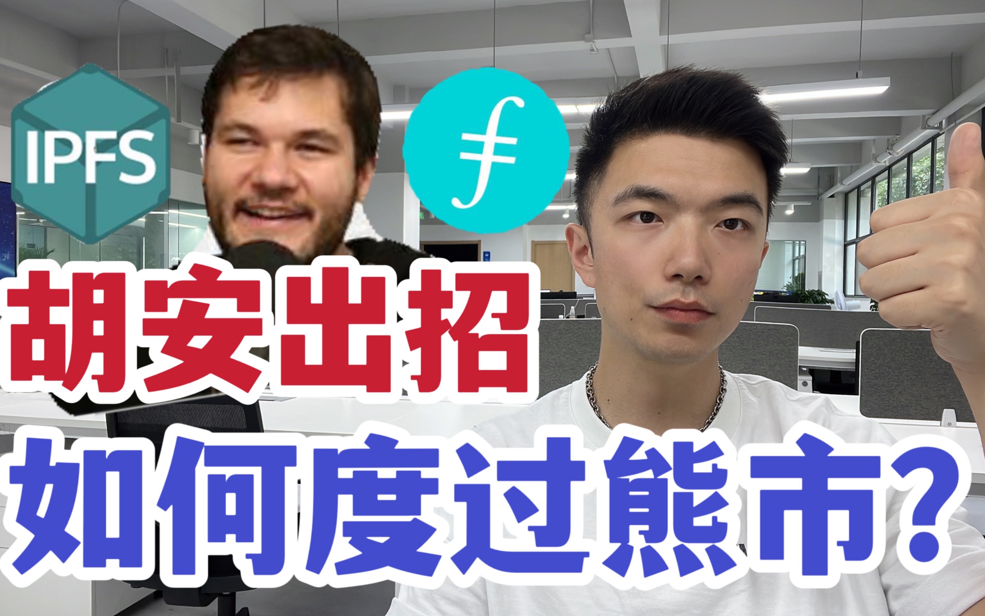 ipfs创始人胡安图片