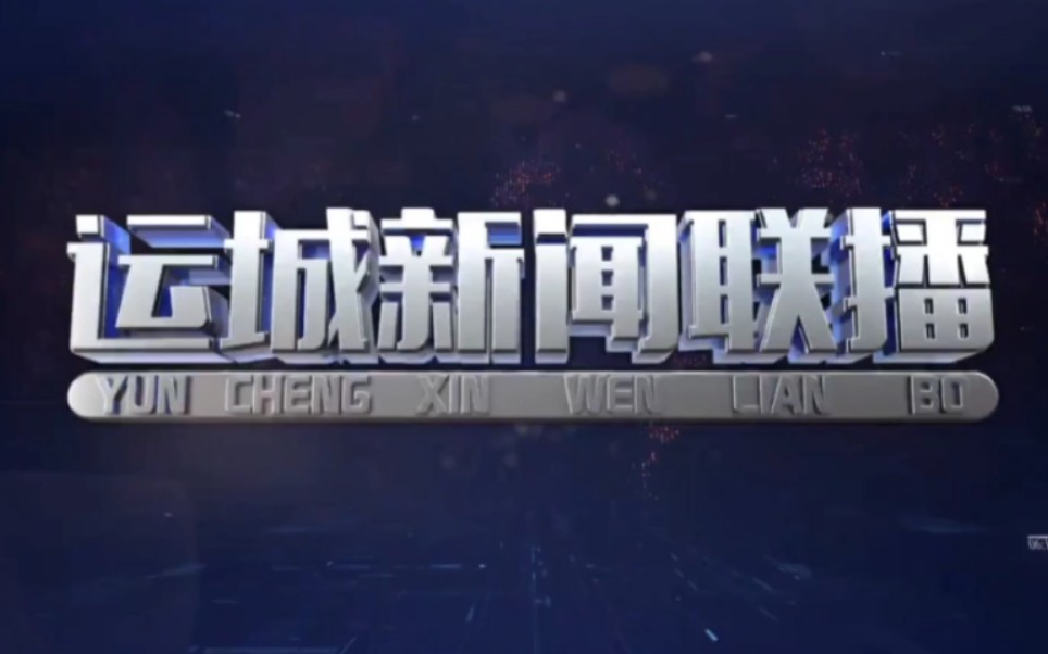 [图]运城新闻联播高清演播室调整之后的第一期op+ed（20220621）