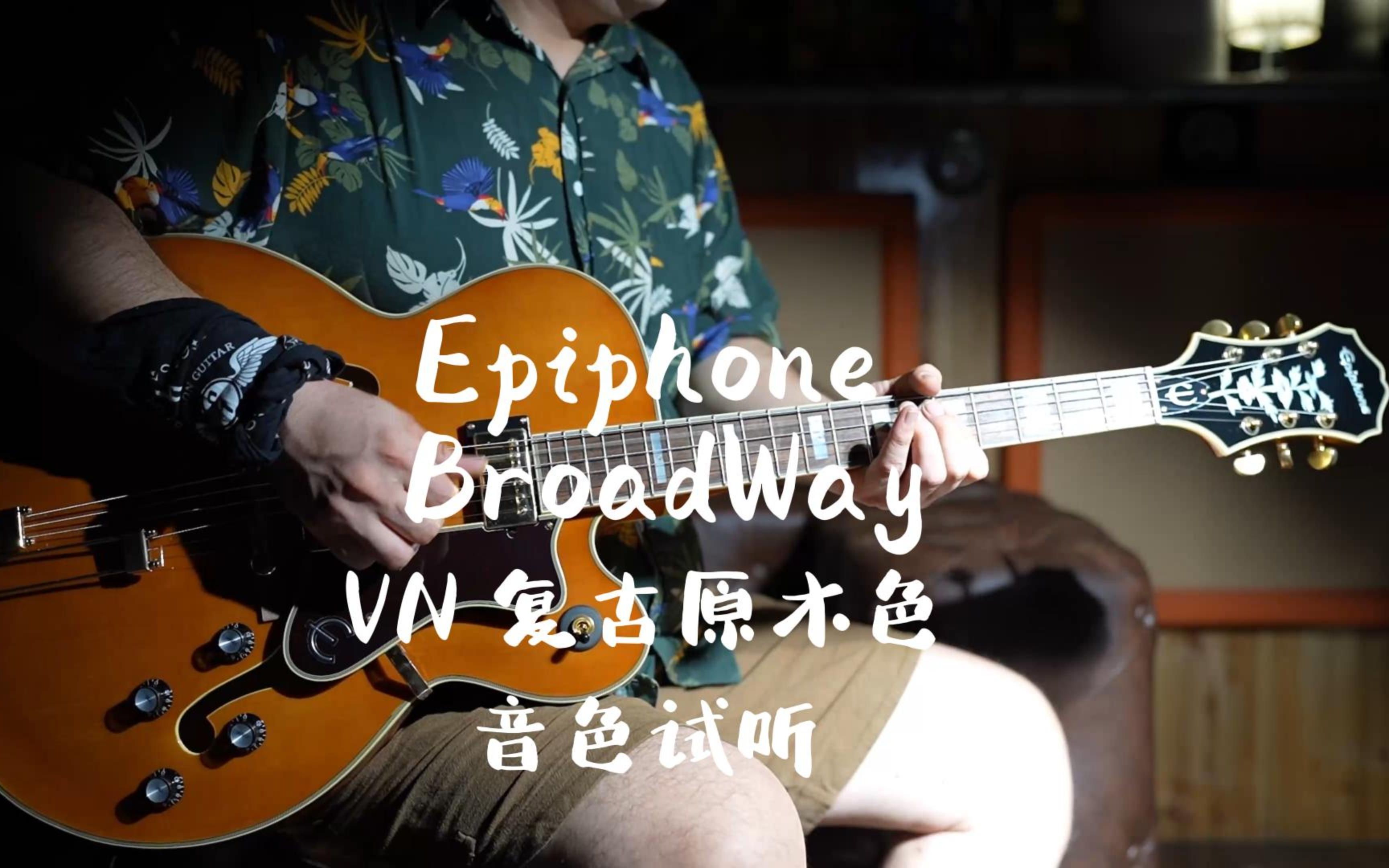 [图]Epiphone Broadway 百老汇 VN复古原木色 音色试听 它具有 25.5 英寸的音阶长度，使其能够提供大的爵士乐音调和全方位的声音。