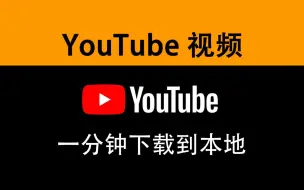 Download Video: 一分钟下载油管视频到本地