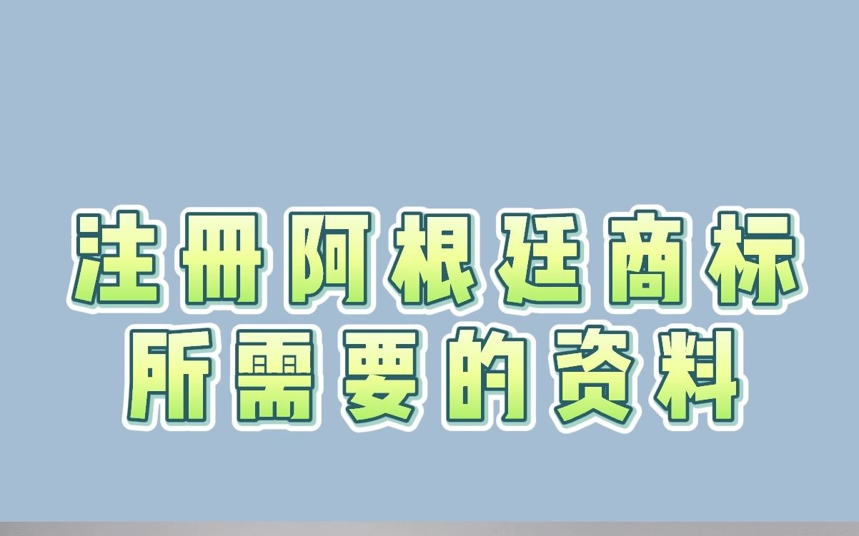 注册阿根廷商标所需资料哔哩哔哩bilibili