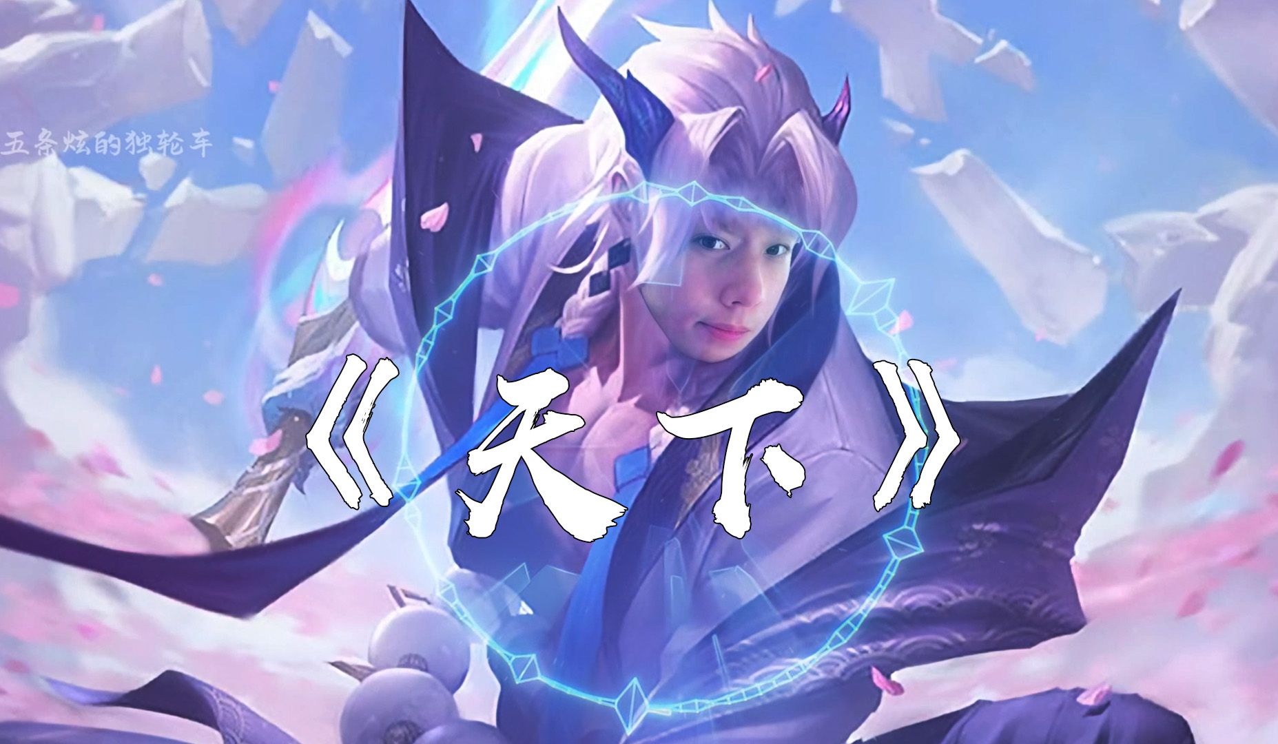 【ai炫神】《天下》