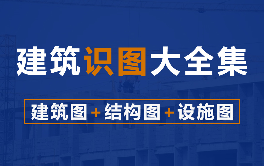 手把手教你学建筑识图!施工图识图 ,学看建筑图纸 ,钢筋识图 ,工程识图 ,建筑识图 ,建筑图纸识图 ,建筑制图与识图 ,建筑构造与识图 ,建筑施工图...