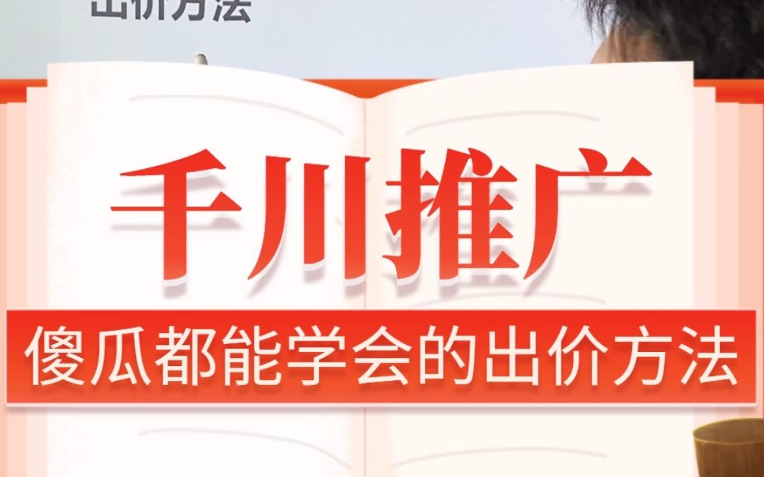 千川推广,傻瓜都能学会的出价方法!你还不知道么?哔哩哔哩bilibili