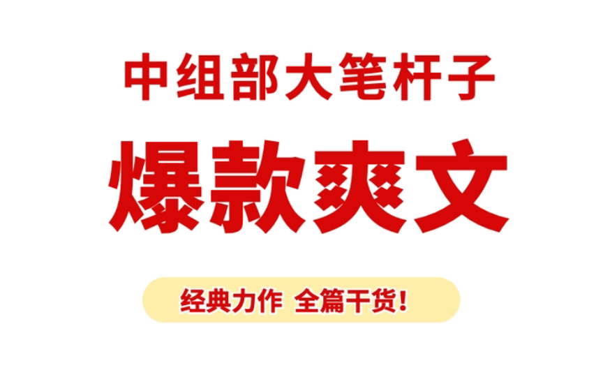 申论范文:大笔杆子“徐文秀”爆款爽文《群众认可最宝贵》,绝佳素材,全篇干货!哔哩哔哩bilibili