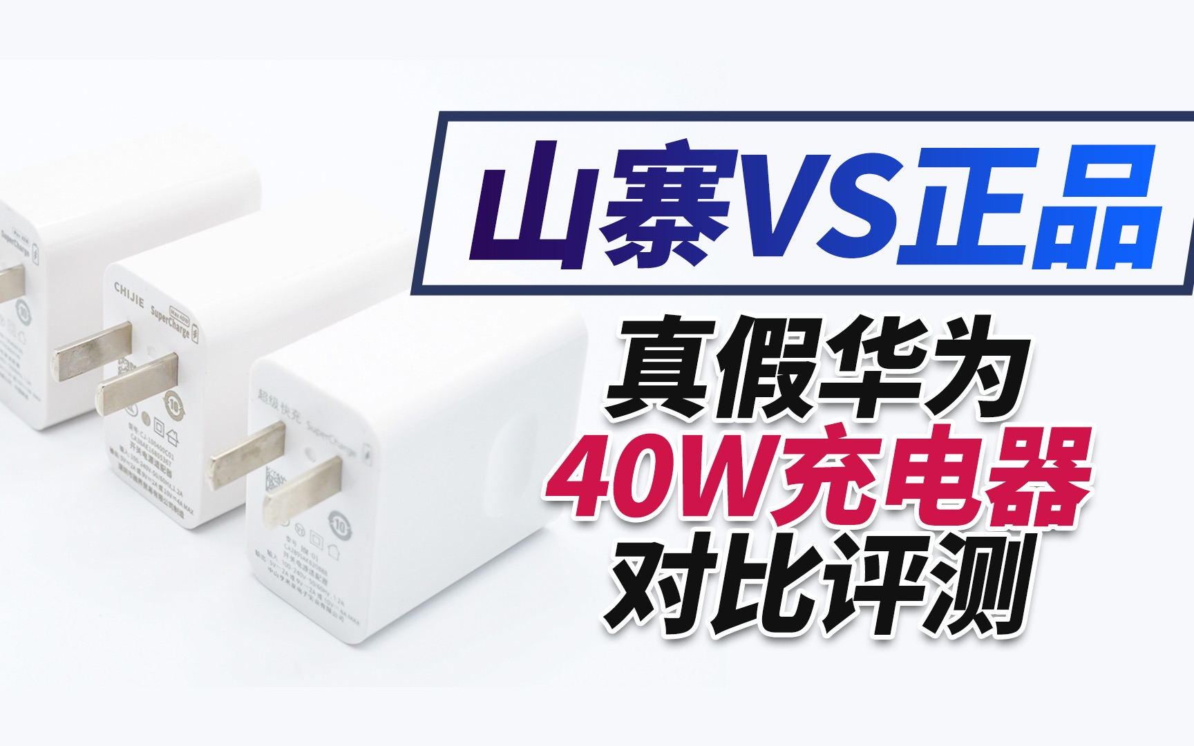 真假华为 40W SuperCharge充电器对比评测:功率不达标,做工质量堪忧哔哩哔哩bilibili