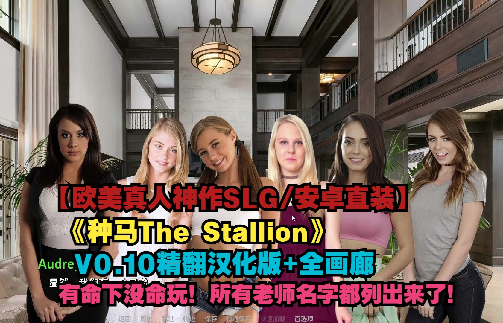 [图]【欧美真人神作SLG/动态/精翻汉化/安卓直装】种马The Stallion V0.10精翻汉化版+全画廊 【PC+安卓】