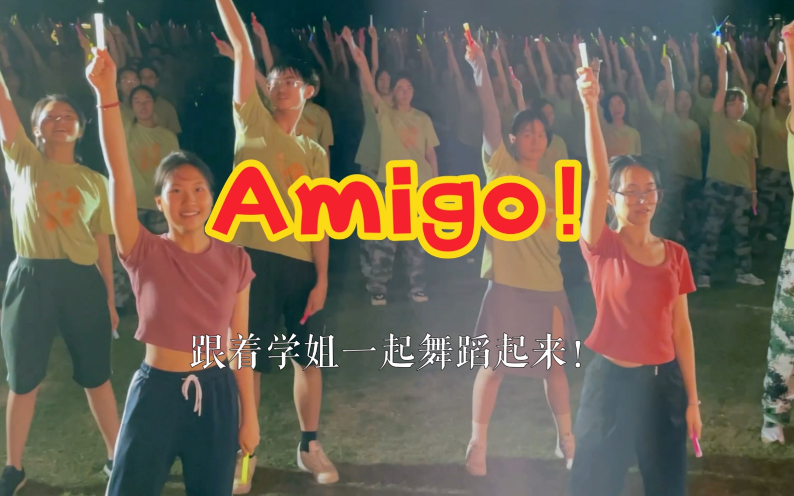 [图]【2022级军训晚会】加油！Amigo｜2022.8.28