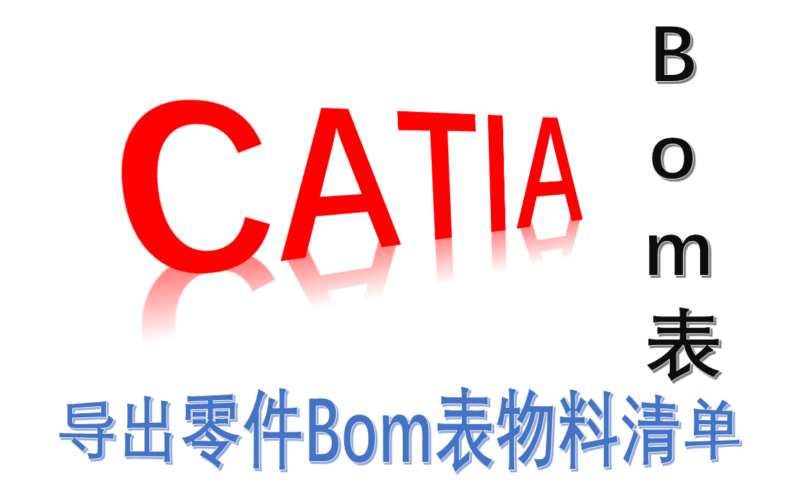 【CATIAVBA】045讲导出零件Bom表物料清单哔哩哔哩bilibili