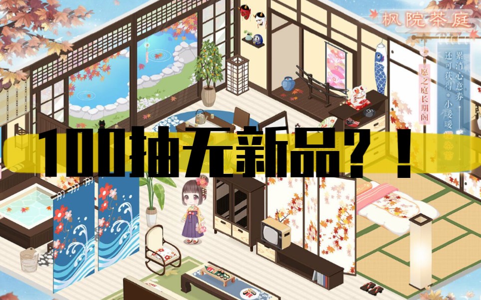 【奇暖小屋】《奇迹暖暖》枫院茶庭100连竟无新品?