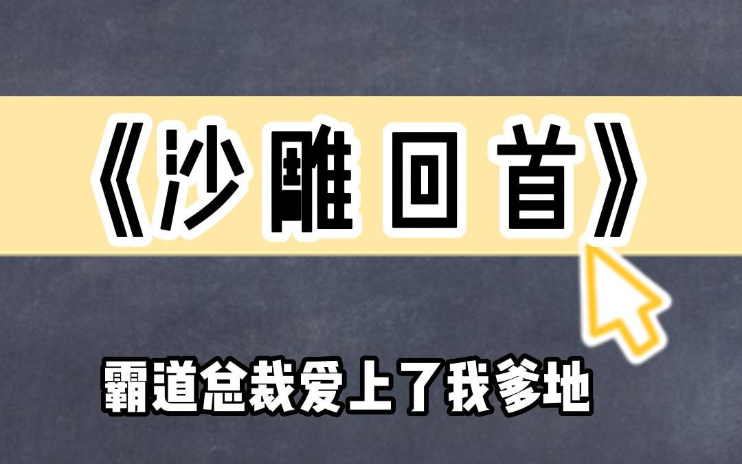 [图]《沙雕回首》霸道总裁爱上了我爹地