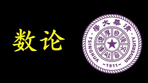 李老师讲数学 最大公约数与最小公倍数 哔哩哔哩